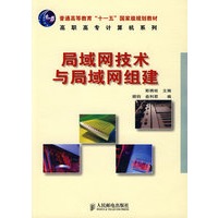局域网技术与局域网组建(普通高等教育“十一五”国家级规划教材)