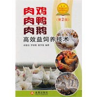 肉鸡肉鸭肉鹅高效益饲养技术(第2版)