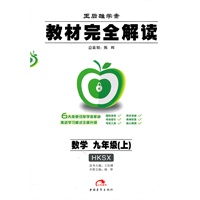 教材完全解读 数学 九年级（上）（HKSX） 配沪科版/2011年5月印刷