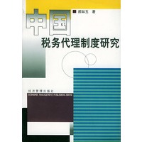 中国税务代理制度研究