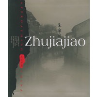 朱家角（影印版）——走近中国