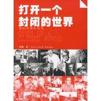 打开一个封闭的世界