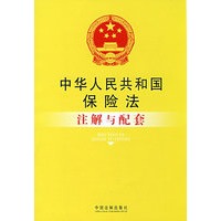 注解与配套58-中华人民共和国保险法注解与配套