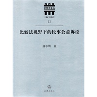 比较法视野下的民事公益诉讼