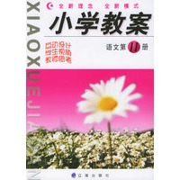 小学教案：语文第十一册