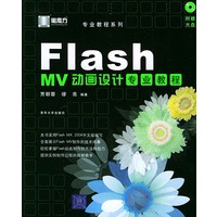 FLASHMV动画设计专业教程——黑魔方丛书（附CD-ROM光盘一张）