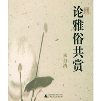论雅俗共赏/朱自清作品系列