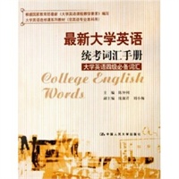 最新大学英语统考词汇手册--大学英语四级必备词汇(非英语专业本科用大学英语选修课系列教材)