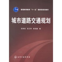 城市道路交通规划——普通高等教育“十一五”国家级规划教材