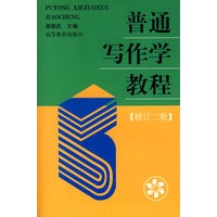 普通写作学教程(修订二版)