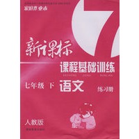 语文练习册：七年级下（人教版）新课标课程基础训练