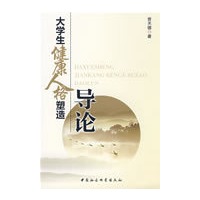 大学生健康人格塑造导论