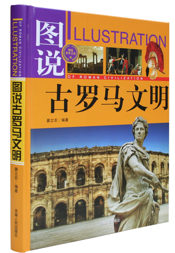 (全彩)图说古罗马文明