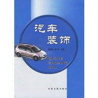 汽车装饰