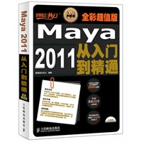 Maya 2011从入门到精通(全彩超值版)
