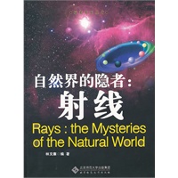 自然界的隐者——射线