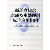 循环冷却水水质及水处理剂标准应用指南