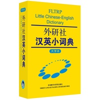 外研社汉英小词典（大字本）