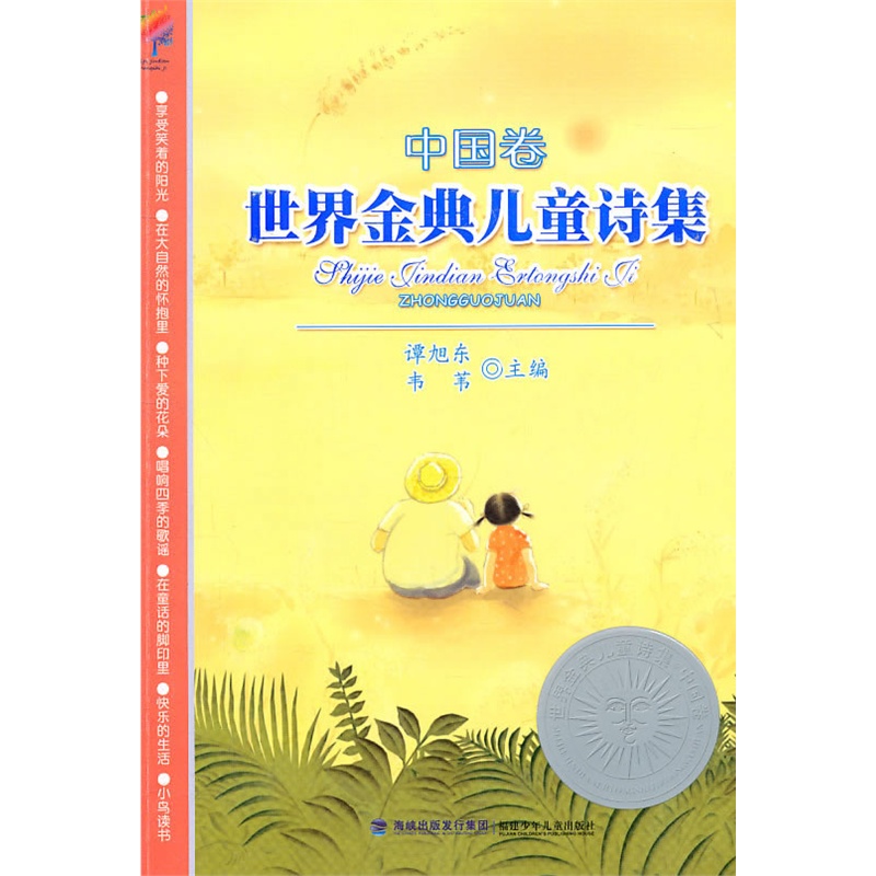 《诗集金典世界儿童--中国卷》谭旭东,韦苇主编_简介学出路的围棋图片