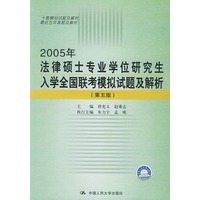 2005年法律硕士专业学位研究生入学全国联考模拟试题及解析（第五版）