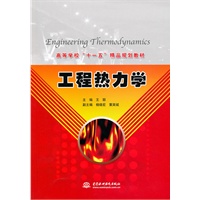 工程热力学 (高等学校“十一五”精品规划教材)