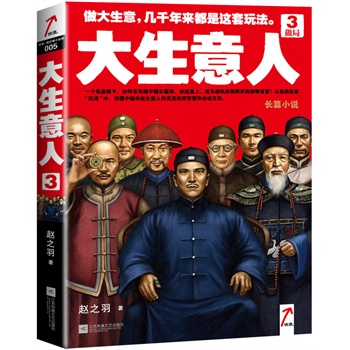 大生意人3:做局