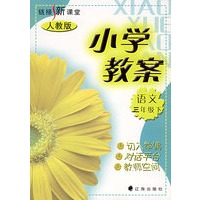 链接新课堂小学教案：语文（三年级·下）（人教版）