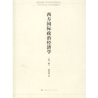 西方国际政治经济学 (第二版)