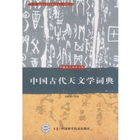 中国天文学史大系--中国古代天文学词典