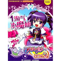 巴啦啦小魔仙之彩虹心石1 淘气小魔仙