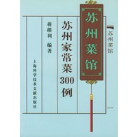 苏州菜馆--苏州家常菜300例