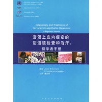 宫颈上皮内瘤变的阴道镜检查和治疗--初学者手册