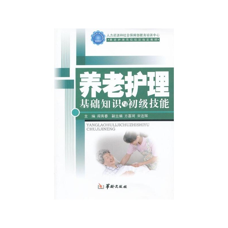 【养老护理基础知识与初级技能 阎青春 编图片