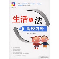 生活与法4:高校内外