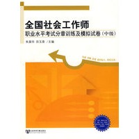 全国社会工作师职业水平考试分章训练及模拟试卷（中级）