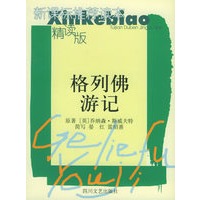 格列佛游记——新课标推荐读本精读版