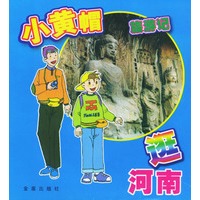 小黄帽旅游记.逛河南