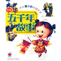 中华五千年故事（注音版）