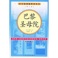 巴黎圣母院（修订版）语文新课标必读丛书/高中部分