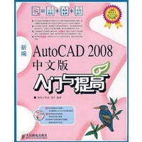 新编AutoCAD 2008中文版入门与提高(1CD)