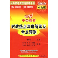 时政热点深度解读及考点预测：2010中公版中公教育公务员考试快速突破手册