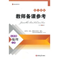 教师备课参考——七年级地理上册