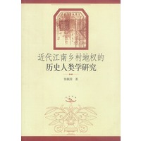 近代江南乡村地权的历史人类学研究