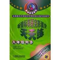 新课标英语完形填空天天练：八年级同步/聪明英语系列
