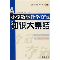 小学数学升学夺冠知识大集结（修订版）（2011年9月印刷）