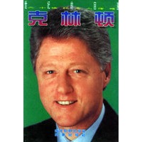 克林顿：世纪的回溯.20世纪名人传略3