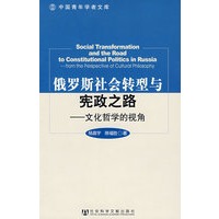 俄罗斯社会转型与宪政之路-------文化哲学的视角