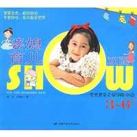 婆媳育儿双面SHOW-宝宝养育正误详解100点（3-6岁）
