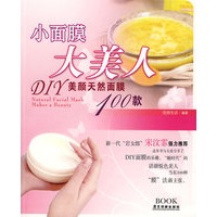 小面膜大美人：DIR美颜天然面膜100款