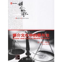 媒介与文化中的罪与法